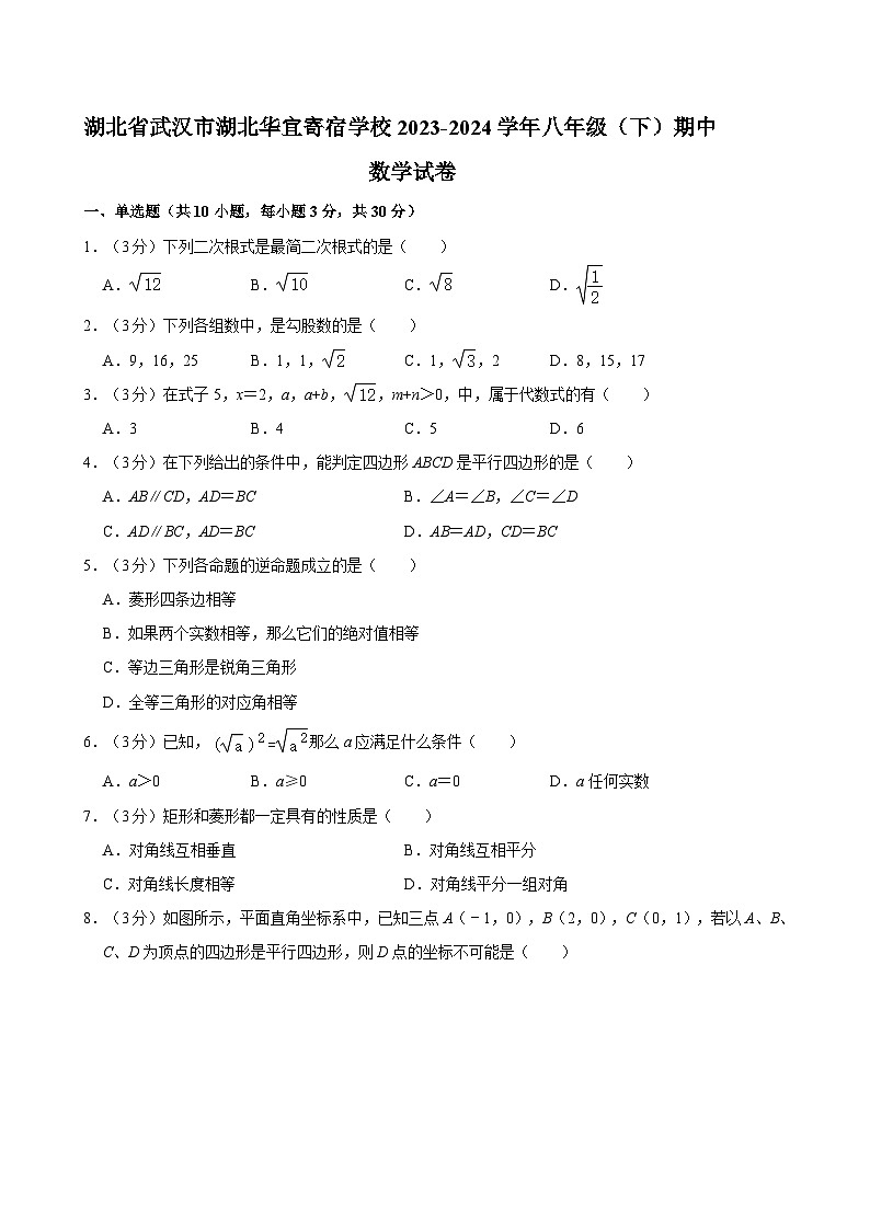 湖北省武汉市湖北华宜寄宿学校2023-2024学年八年级下学期期中考试数学试卷01