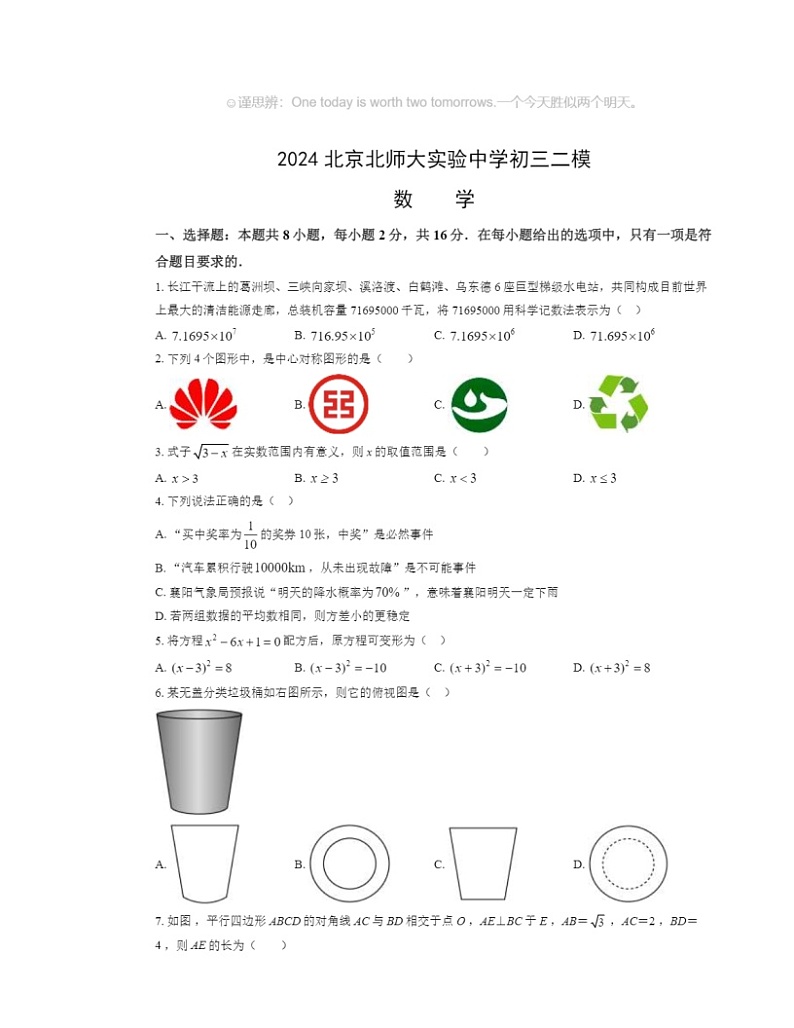 2024北京北师大实验中学初三二模数学试卷及答案01
