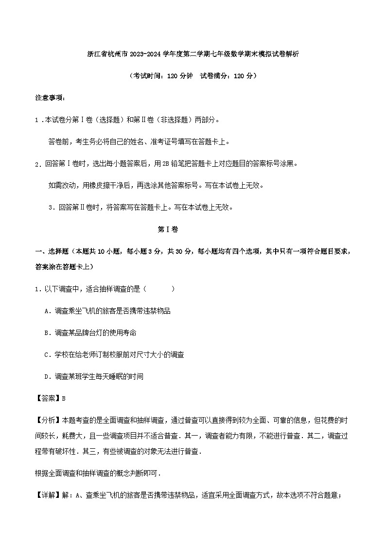 浙江省杭州市2023-2024学年度第二学期七年级数学期末模拟试卷解析第1页