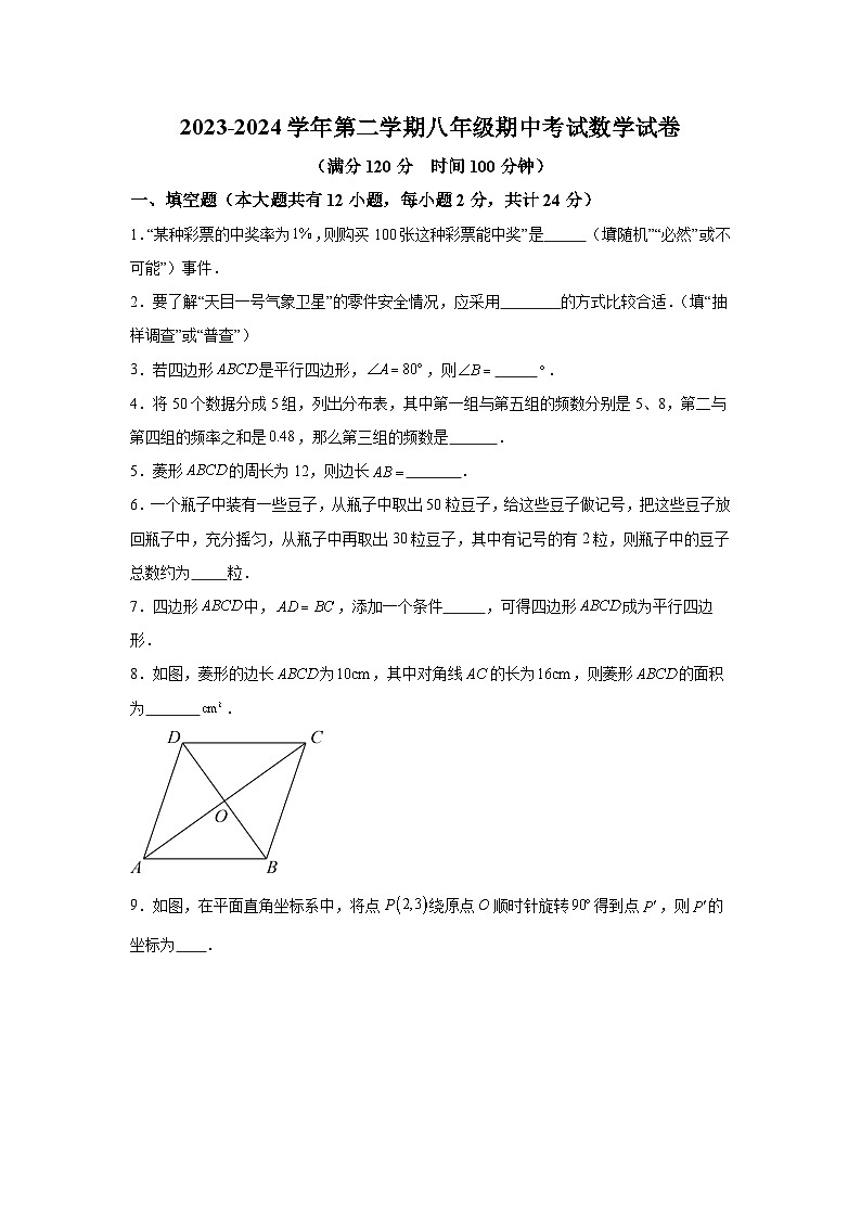江苏省镇江市2023-2024学年八年级下学期期中数学试题(含解析)第1页