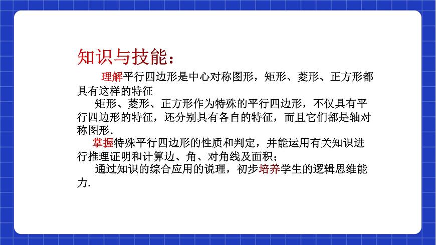 【大單元教學(xué)】魯教版數(shù)學(xué)八年級(jí)下冊(cè) 《特殊平行四邊形》課件第6頁(yè)