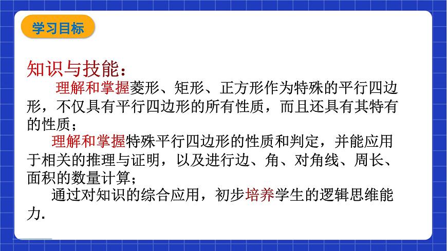 【大單元教學(xué)】魯教版數(shù)學(xué)八年級(jí)下冊(cè)《特殊平行四邊形》 課件第3頁