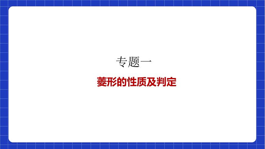 【大單元教學(xué)】魯教版數(shù)學(xué)八年級(jí)下冊(cè)《特殊平行四邊形》 課件第8頁