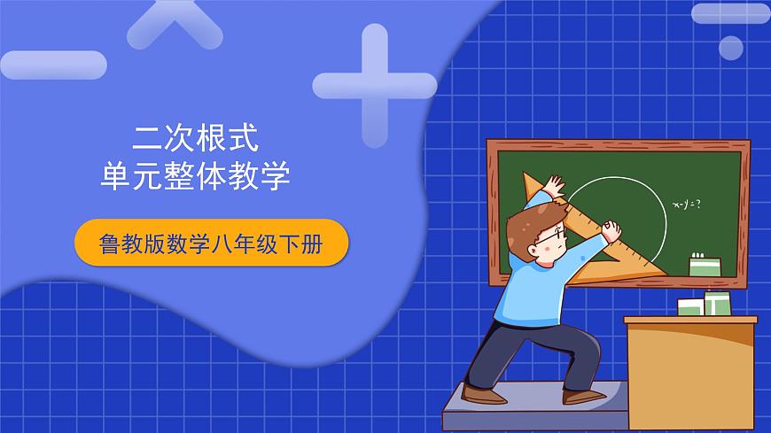 【大單元教學(xué)】魯教版數(shù)學(xué)八年級下冊 《二次根式》單元案例課件第1頁