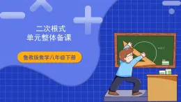 【大单元教学】鲁教版数学八年级下册《二次根式》 课件