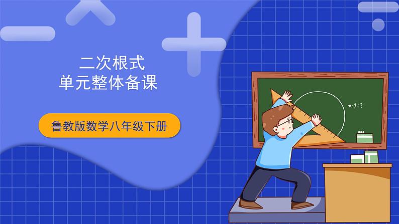 【大单元教学】鲁教版数学八年级下册《二次根式》 课件第1页
