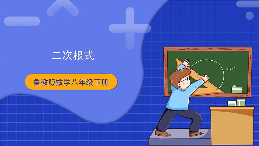 【大單元教學】魯教版數(shù)學八年級下冊《二次根式》 課件(1)第1頁