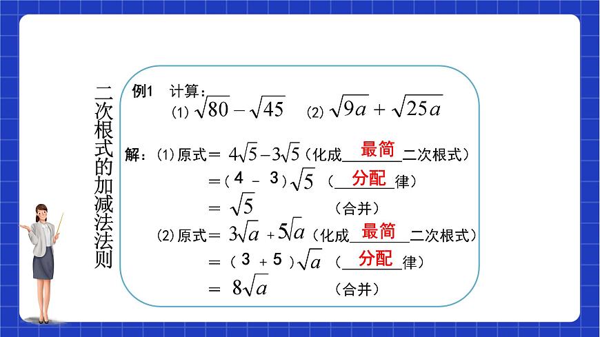 【大單元教學(xué)】魯教版數(shù)學(xué)八年級(jí)下冊(cè)《二次根式的加減》 課件第7頁