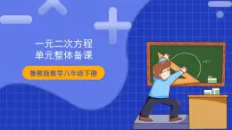 【大单元教学】鲁教版数学八年级下册 《 一元二次方程》课件+教案