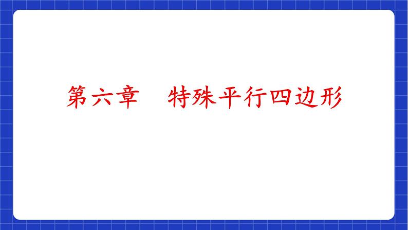 【大单元教学】鲁教版数学八年级下册 《特殊的平行四边形和图形的相似》 课件03