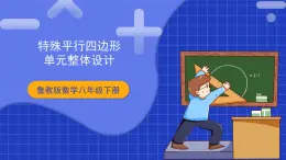 【大单元教学】鲁教版数学八年级下册《 特殊的平行四边形和图形的相似》 课件