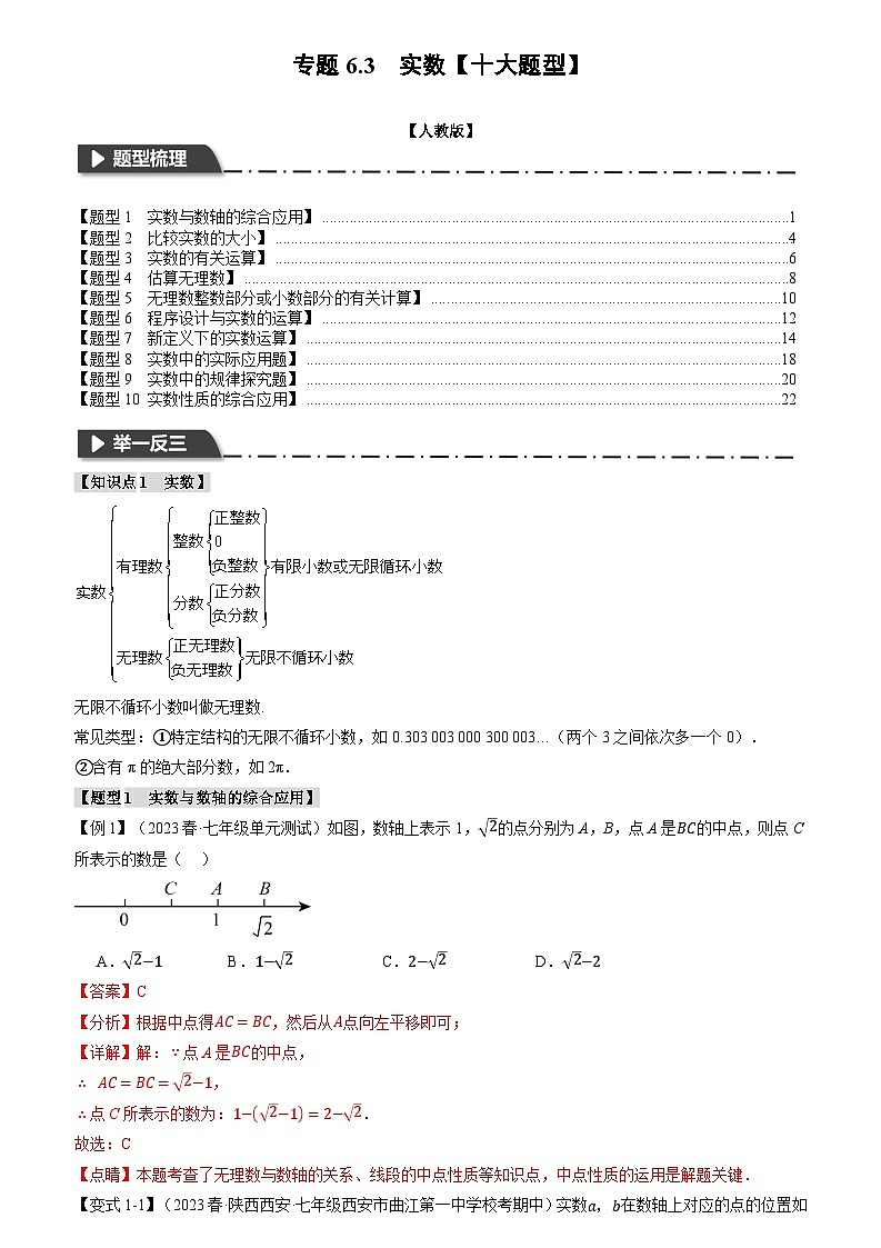 专题6.3 实数【十大题型】(原卷版+解析版)01