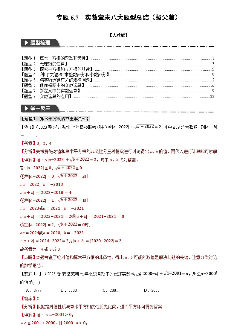 专题6.7 实数章末八大题型总结(拔尖篇)(原卷版+解析版)01