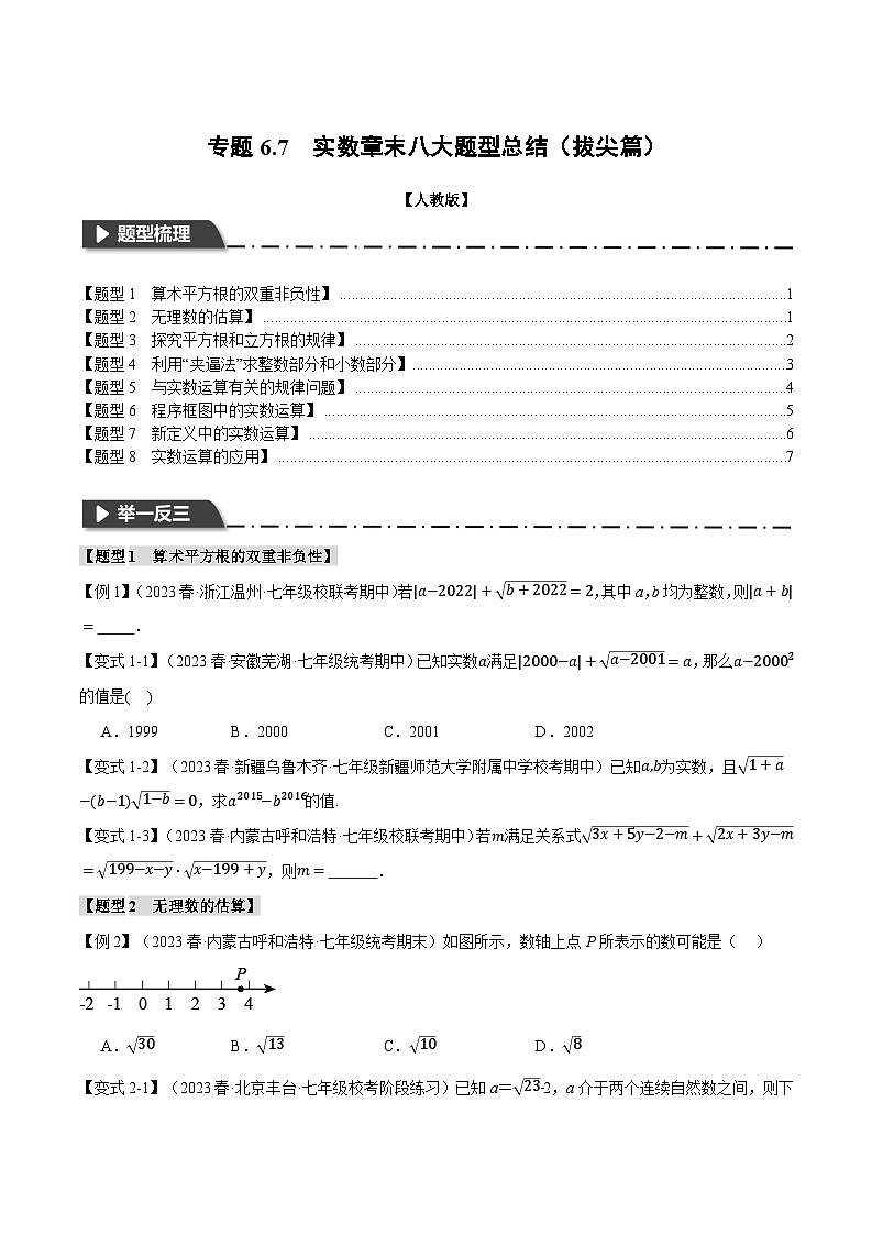 专题6.7 实数章末八大题型总结(拔尖篇)(原卷版+解析版)01
