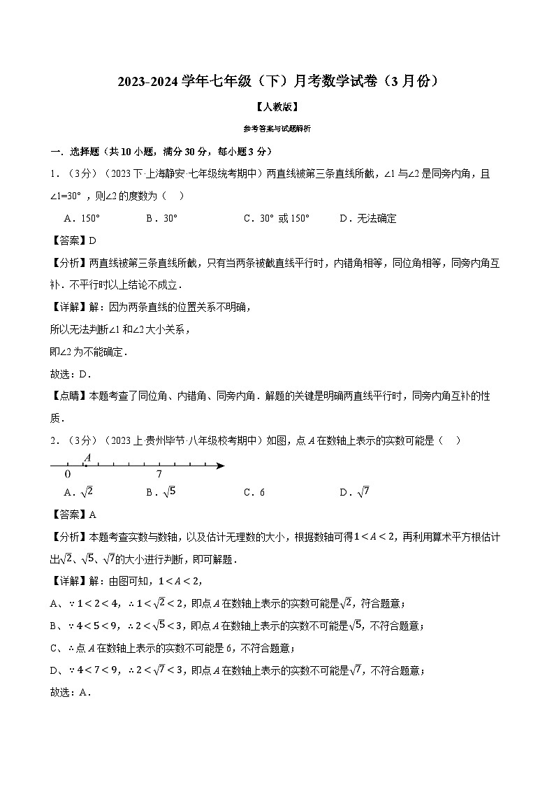 2024年人教版数学七年级下册-月考试卷(3月份)(原卷版+解析版)01
