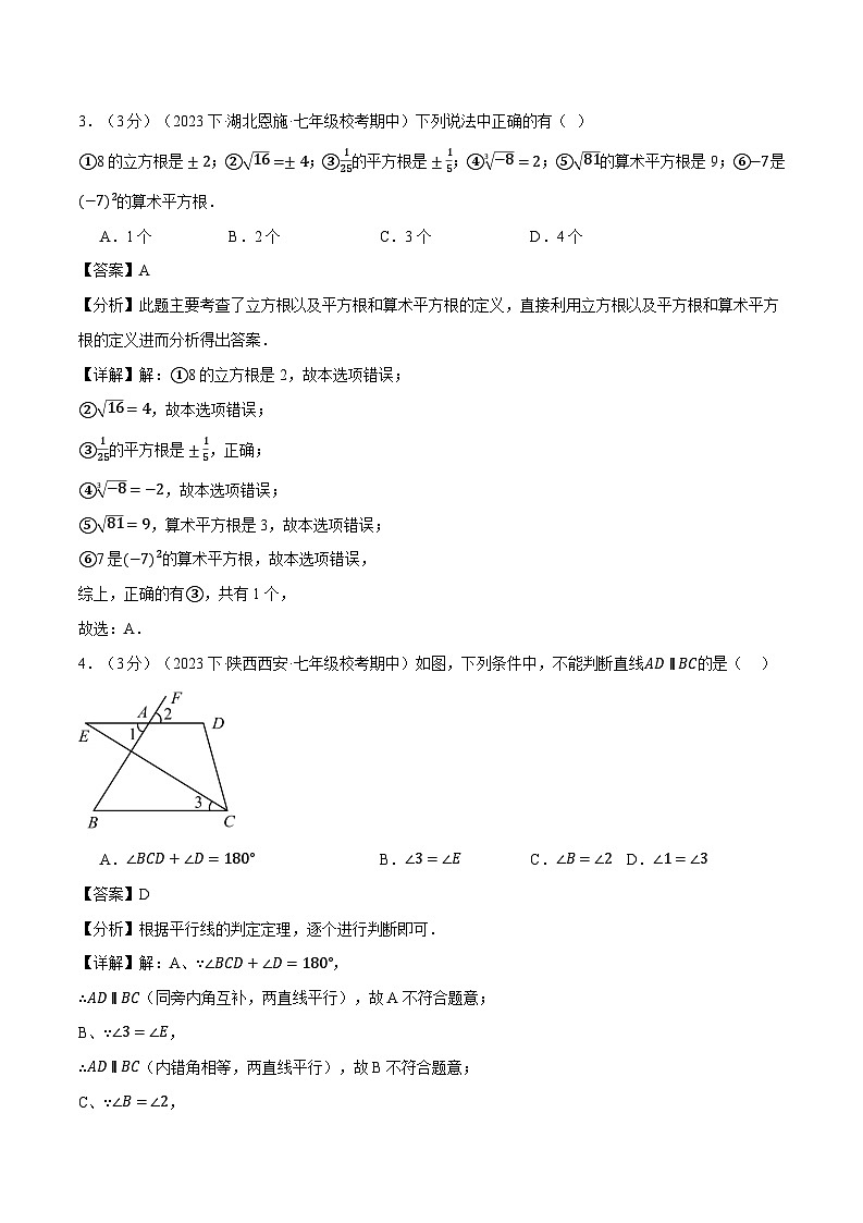 2024年人教版数学七年级下册-月考试卷(3月份)(原卷版+解析版)02