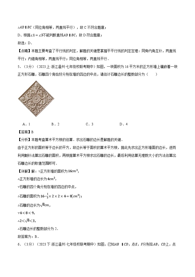 2024年人教版数学七年级下册-月考试卷(3月份)(原卷版+解析版)03