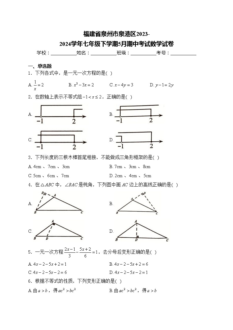 福建省泉州市泉港区2023-2024学年七年级下学期5月期中考试数学试卷(含答案)第1页