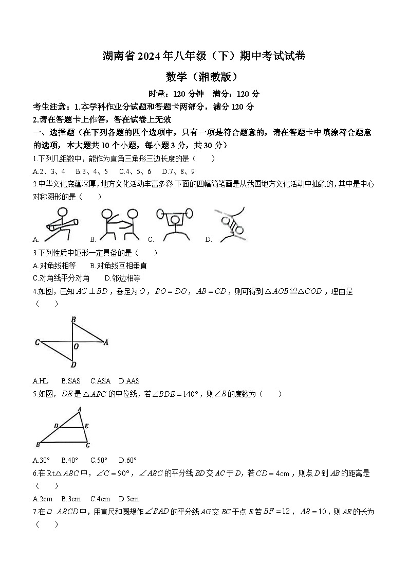 湖南省多校联考2023-2024学年八年级下学期期中数学试题(无答案)第1页