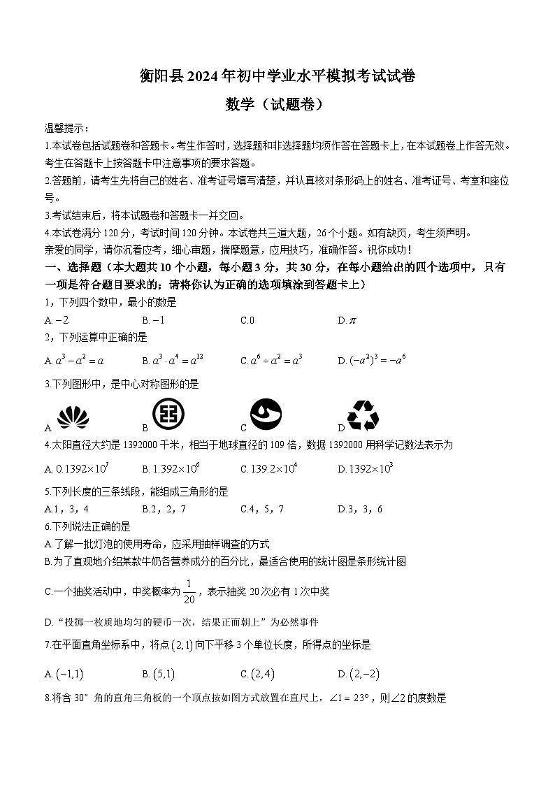 2024年湖南省衡阳市衡阳县中考模拟数学试题(含答案)第1页