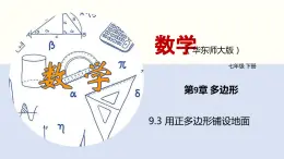 9.3 用正多边形铺设地面（教学课件）-2023-2024学年七年级数学下册同步课件（华东师大版）