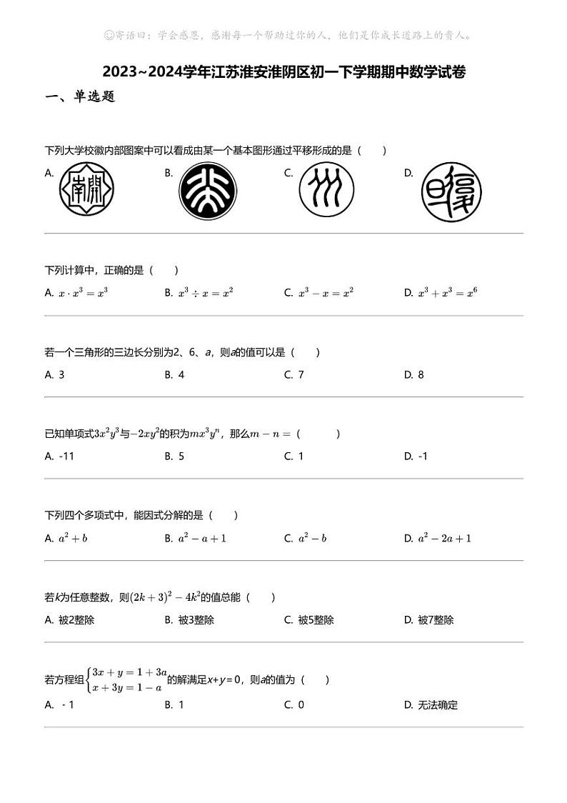 2023_2024学年江苏淮安淮阴区初一下学期期中数学试卷01