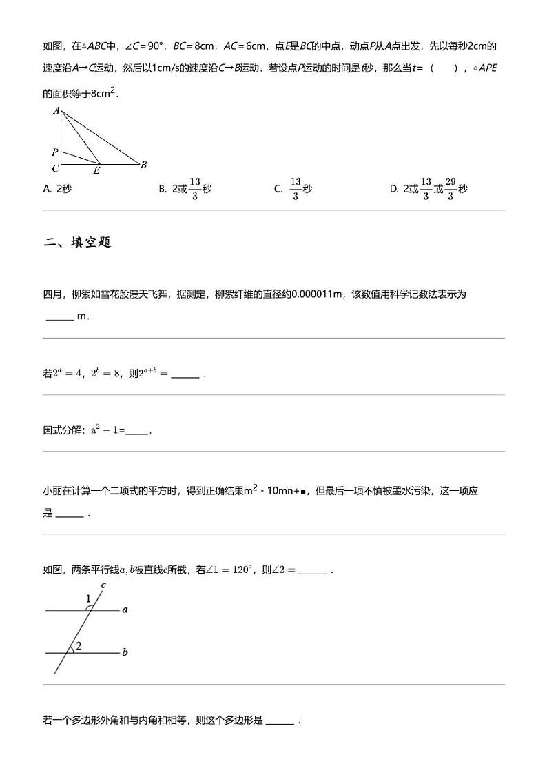 2023_2024学年江苏淮安淮阴区初一下学期期中数学试卷02