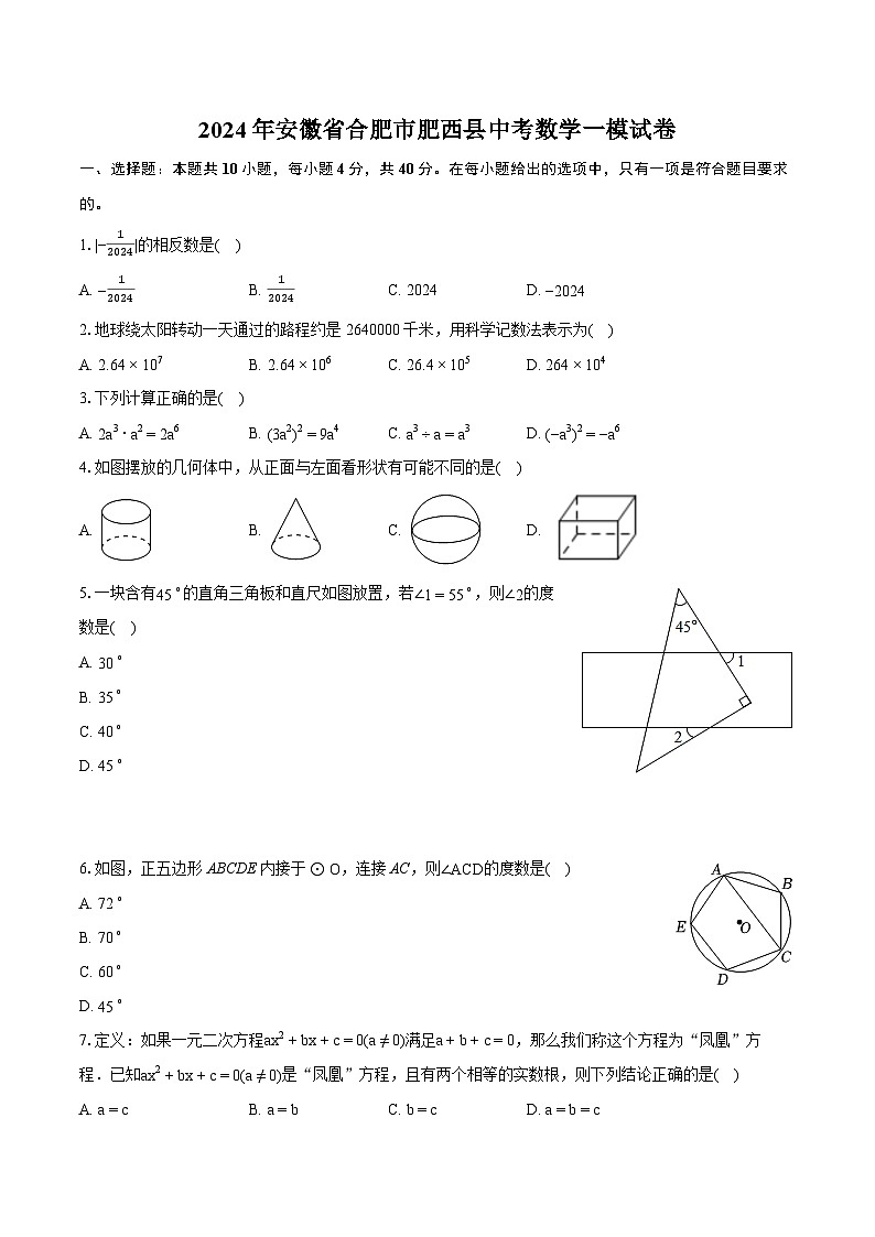 2024年安徽省合肥市肥西县中考数学一模试卷(含详细答案解析)第1页