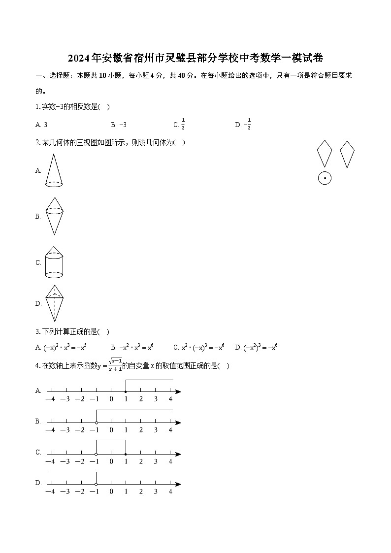 2024年安徽省宿州市灵璧县部分学校中考数学一模试卷(含详细答案解析)01