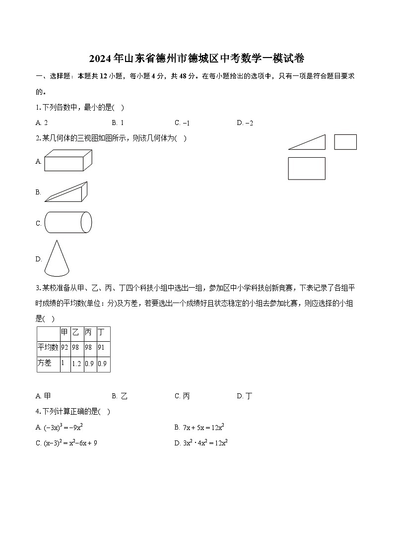 2024年山东省德州市德城区中考数学一模试卷(含详细答案解析)01