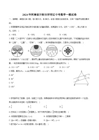 2024年河南省开封市祥符区中考数学一模试卷（含详细答案解析）