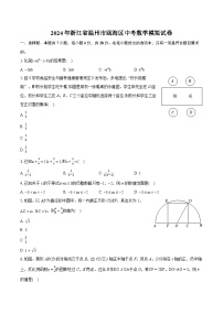 2024年浙江省温州市瓯海区中考数学模拟试卷（含详细答案解析）