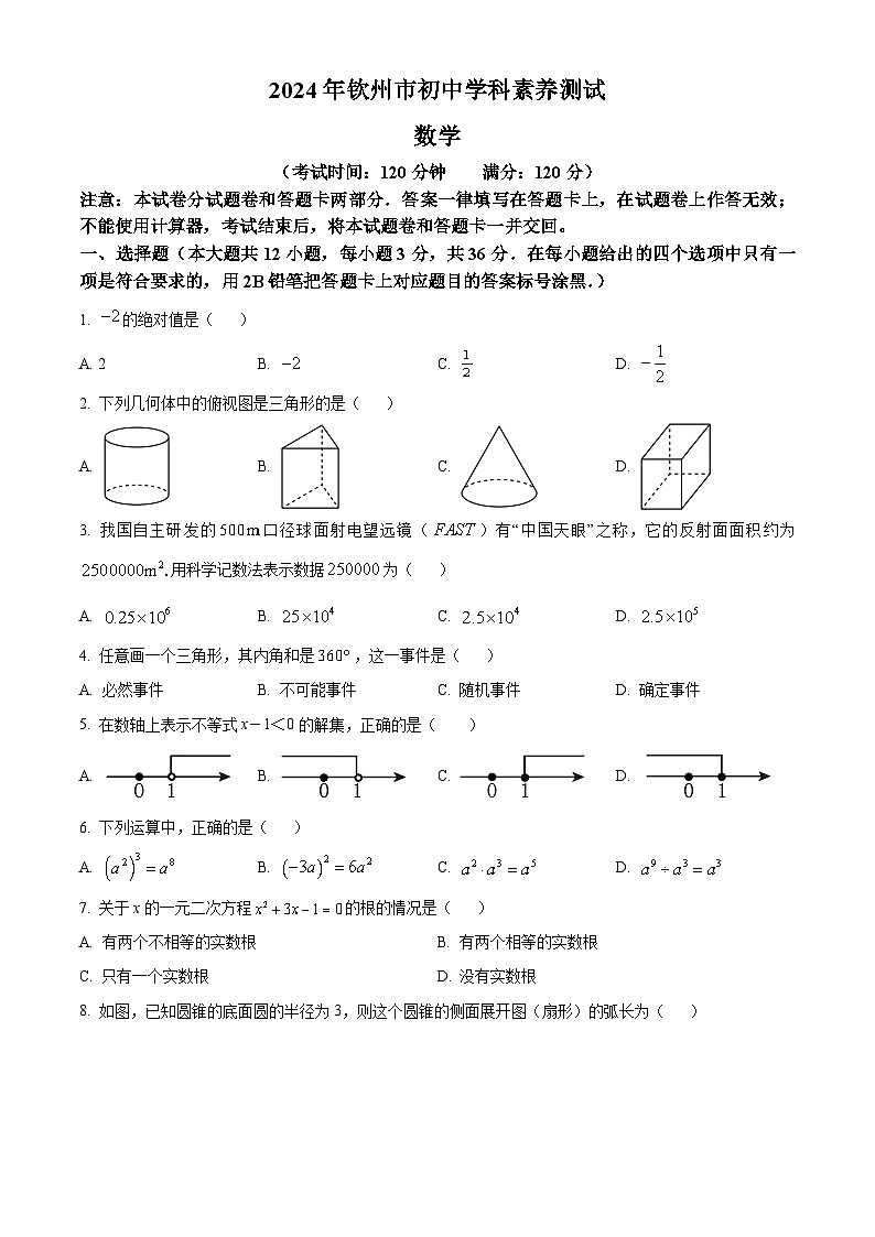 2024年广西壮族自治区钦州市中考一模数学试题01