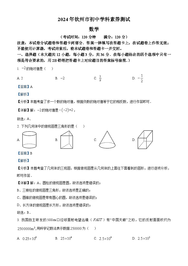 2024年广西壮族自治区钦州市中考一模数学试题01