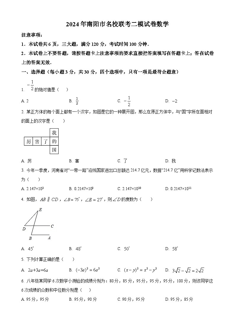 2024年河南省南阳市名校联考中考二模数学试题(原卷版)第1页