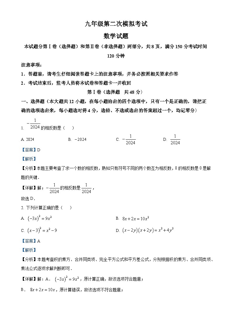 2024年山东省泰安市新泰市九年级中考二模数学试题(解析版)第1页