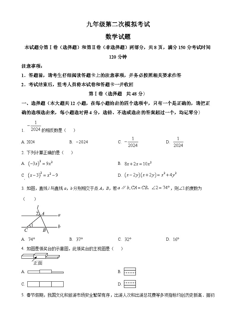 2024年山东省泰安市新泰市九年级中考二模数学试题(原卷版)第1页