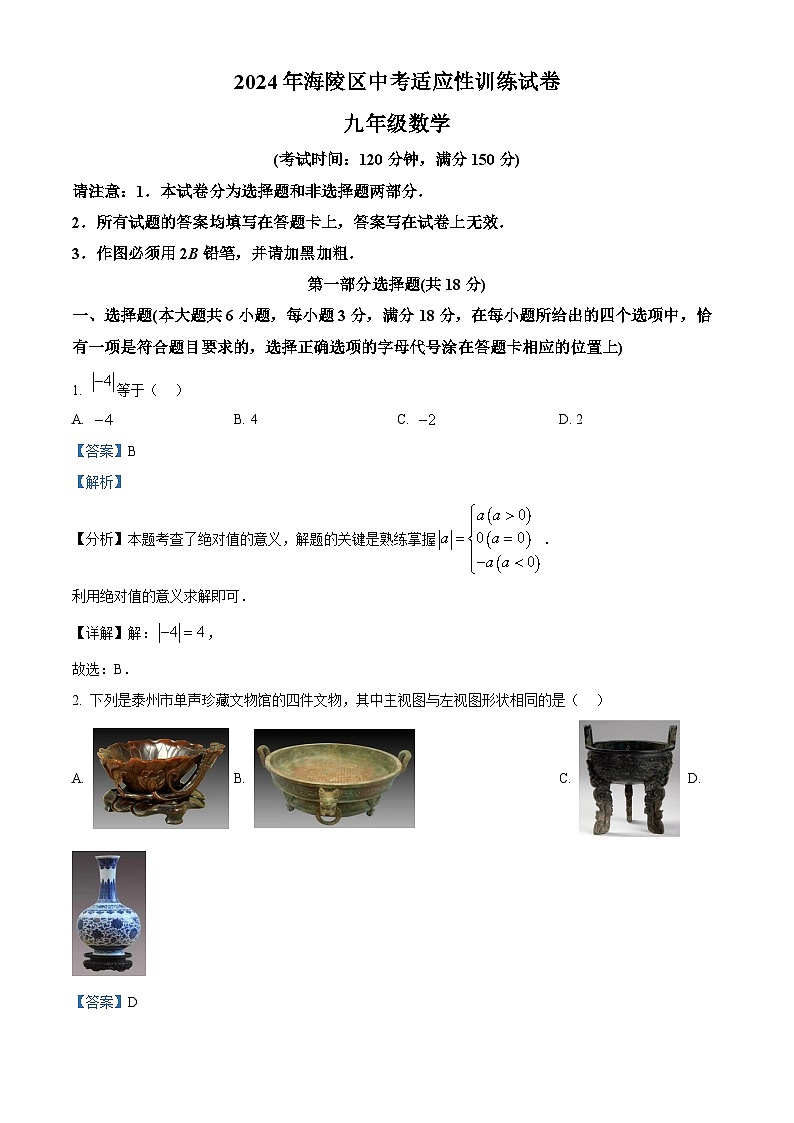 2024年江苏省泰州市海陵区中考一模数学试题(解析版)第1页