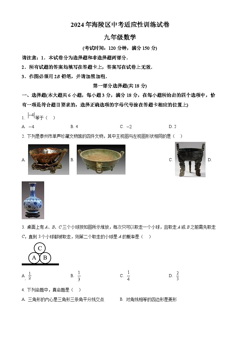 2024年江苏省泰州市海陵区中考一模数学试题(原卷版)第1页