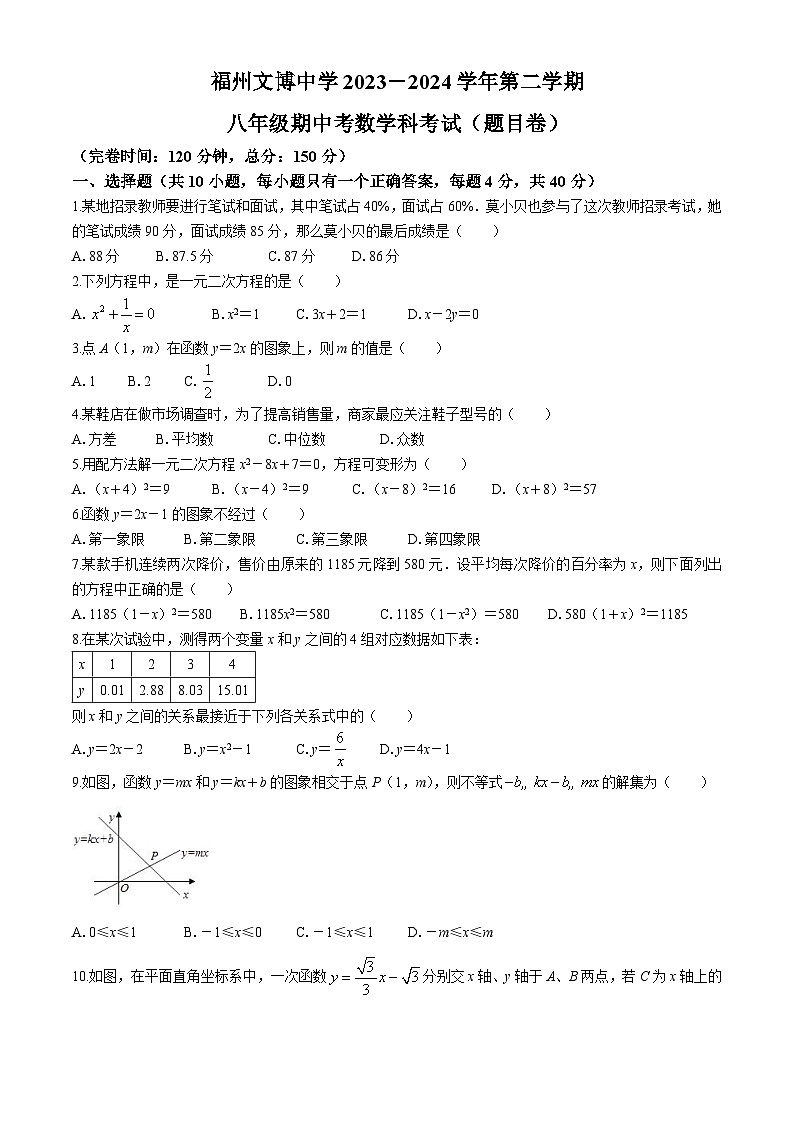 福建省福州文博中学2023-2024学年八年级下学期期中数学试题第1页