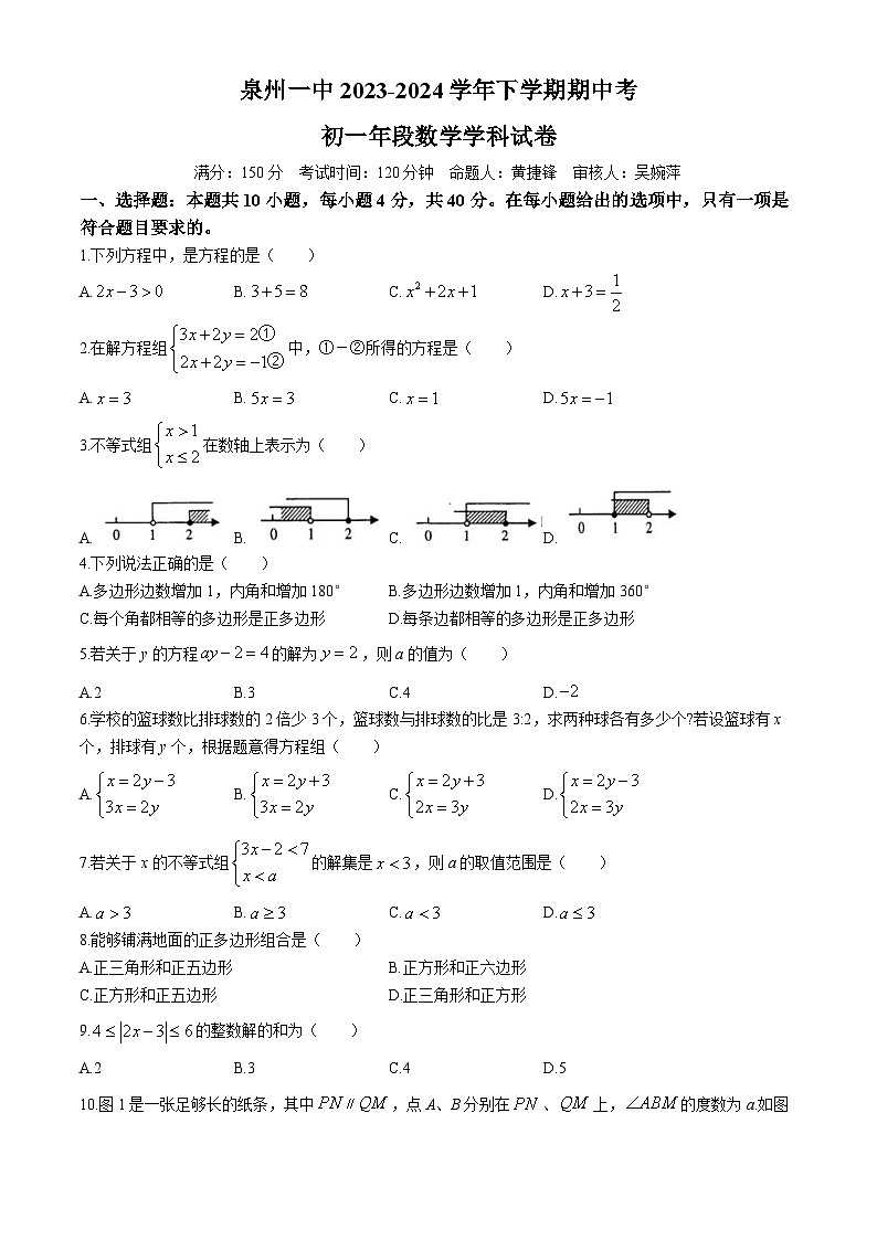 福建省泉州市鲤城区福建省泉州第一中学2023-2024学年七年级下学期期中数学试题(无答案)第1页
