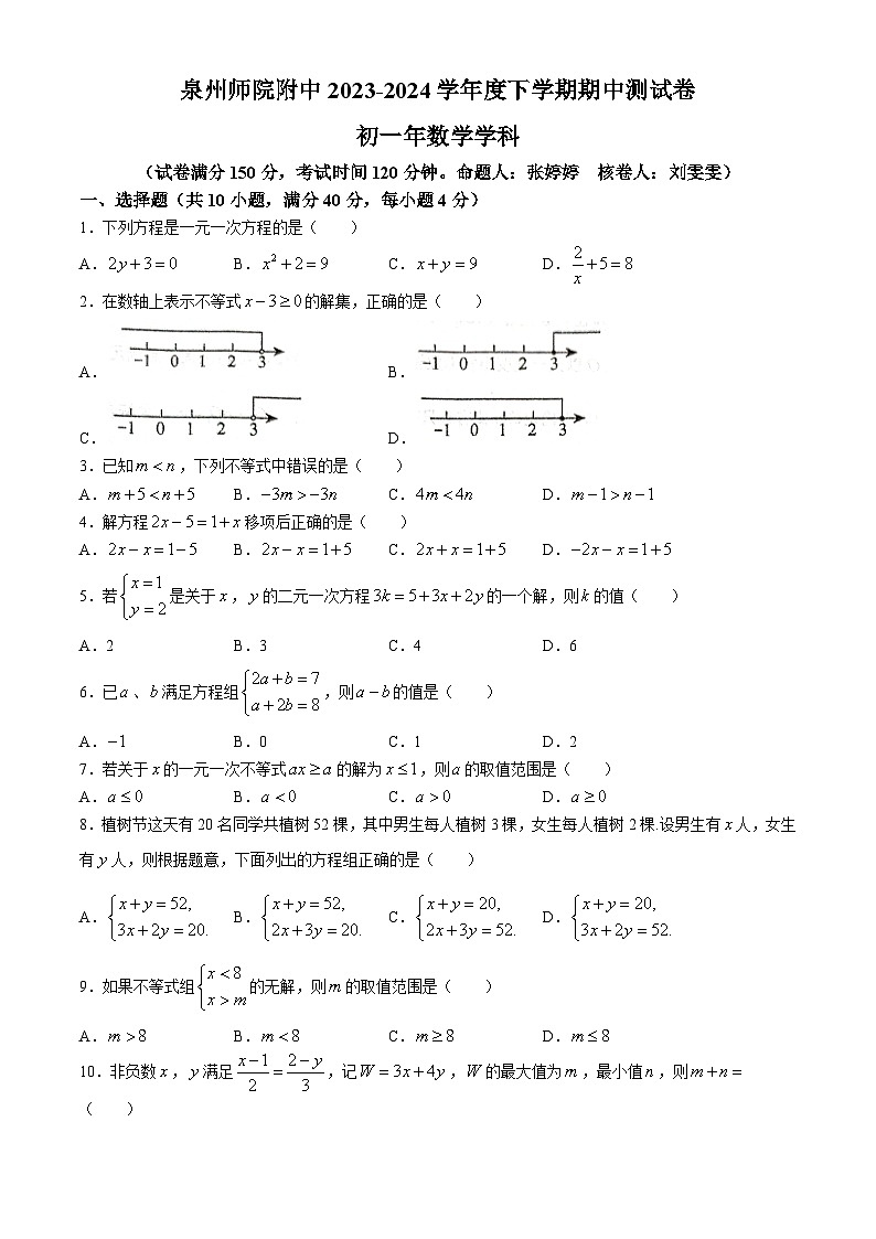 福建省泉州市泉州师范学院附属中学等校2023-2024学年七年级下学期期中数学试题(无答案)第1页