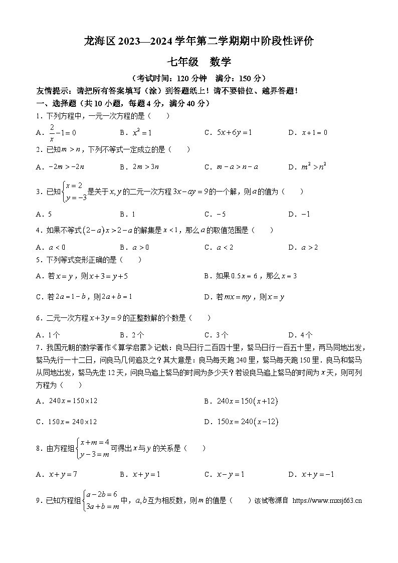 福建省漳州市龙海区2023-2024学年七年级下学期期中数学试题(无答案)第1页