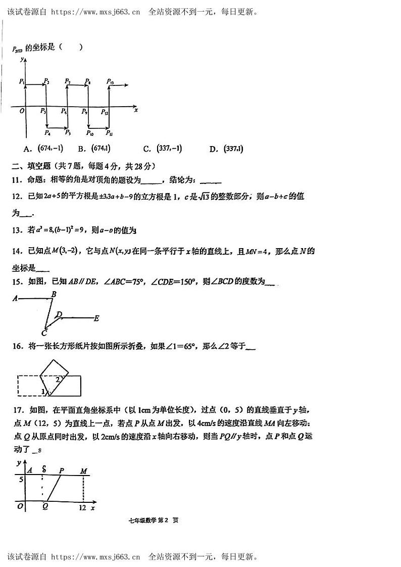 广东省东莞市南城开心实验学校2023-2024学年七年级下学期期中数学试题第2页