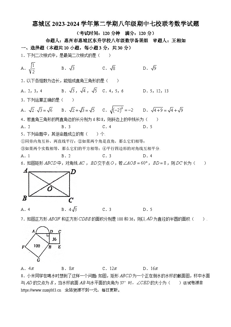 广东省惠州市惠城区中建麦绍棠学校等七校联考2023-2024学年八年级下学期期中数学试题(无答案)第1页