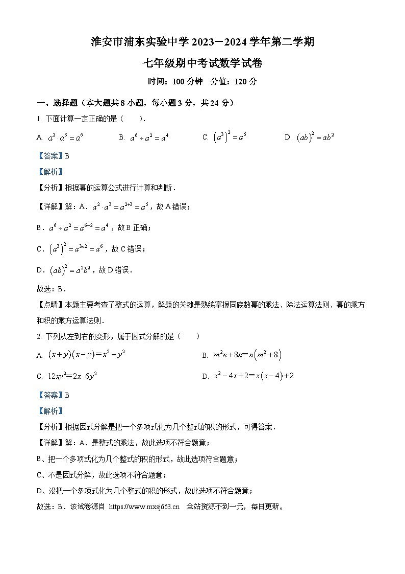 江苏省淮安市浦东实验中学2023-2024学年七年级下学期4月期中考试数学试题01
