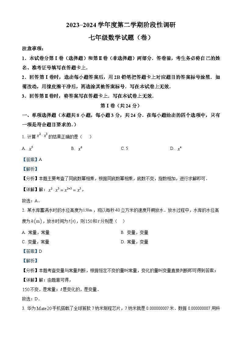 陕西省宝鸡市凤翔区2023-2024学年七年级下学期期中数学试题01