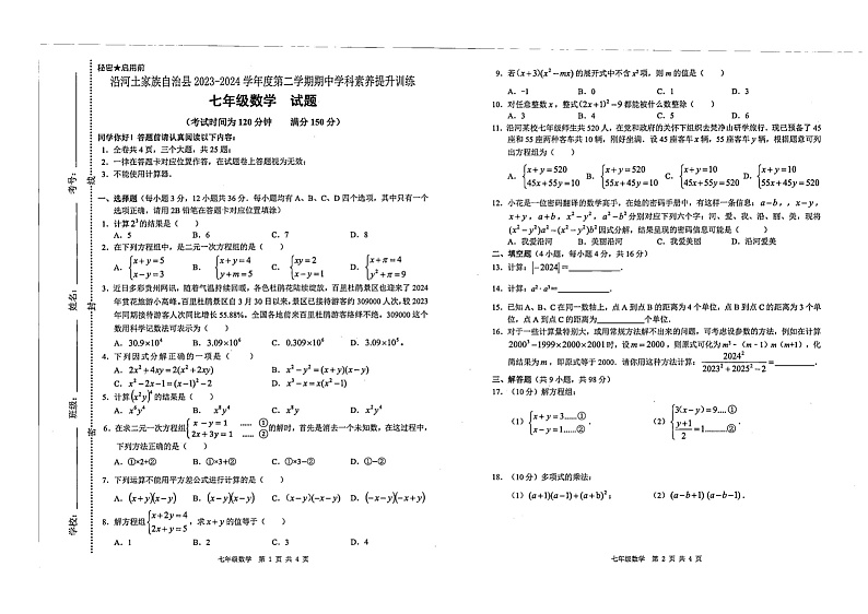 17,贵州省铜仁市沿河土家族自治县2023-2024学年七年级下学期4月期中考试数学试题第1页