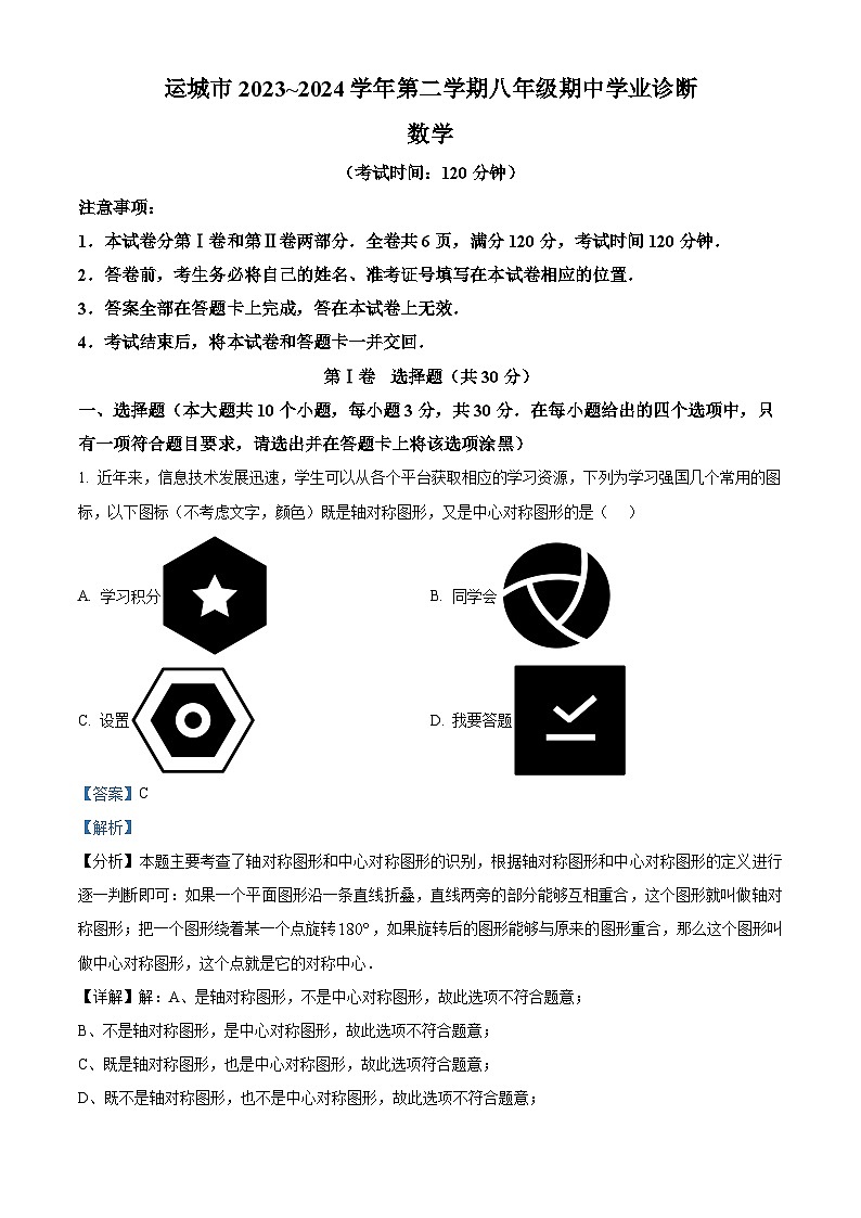 山西省运城市2023-2024学年八年级第下学期期中数学试题()第1页