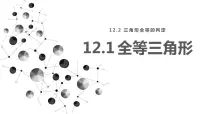 人教版八年级上册12.1 全等三角形教学ppt课件